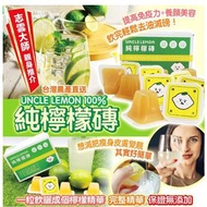 ‼️現貨‼️ 🔥台灣檸檬大叔🍋🍋UNCLE LEMON 100%純檸檬磚