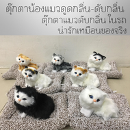 ส่งฟรี ตุ๊กตาดับกลิ่นในรถยนต์ น้องแมวดับกลิ่น  ตุ๊กตาแมวเหมียวเหมือนจริง น้องแมวมีถ่านดูดกลิ่นไม่พึง