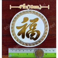 สติ๊กเกอร์ภาษาจีน ฮก 4"นิ้ว สีทอง พื้นใส คำมงคล ภาษาจีน ตัวอักษรภาษาจีน