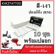 อุปกรณ์สัก (15RM) ทำเงา ทำสี พร้อมปลายกระบอก จำนวน 10 ชุด (เอาไว้ใช้กับเครื่องคอย+เครื่องโรตารี่)ชุดสัก อุปกรณ์สักทุกชนิด)