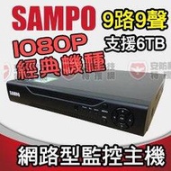 聲寶 SAMPO 1080P 9路 9聲 IP CAM 網路型 監視 監控 主機 NVR 雙向對講 適 8路 硬碟 監視器 網路攝影機