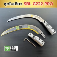 เคียว SBL G222 PRO (รุ่นใหม่ล่าสุด) เคียวเหล็กสปริงเยอรมัน ทน เหนียว ใบแกร่ง เคียวตัดปาล์ม SBL M222A