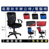 氣壓扶手辦公椅/電腦椅 【一張免運費】