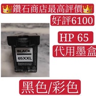 包順豐❗全新 HP 惠普65墨盒 1000頁 代用 HP Deskjet 2655 2652 2620 3755 5055 2640 3720 3752 3721 打印機printer墨盒 黑色 1000頁 彩色 750頁 hp65