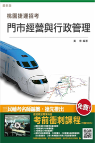 門市經營與行政管理（桃園捷運招考適用） (新品)