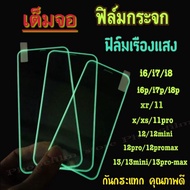 ฟิล์มกระจกเต็มจอไอโฟน เรืองแสง ฟิล์มกระจกใส iPhone 12/12mini/12pro/12pro max/6/6s/6+/6s+/7/8/7+/8+/X/Xs/Xr/Xs max/11/11 Pro/11 Pro Max