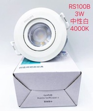 飛利浦 - 飛利浦RS100B 3W 中性白色（4000K）55mm開孔位 LED射燈 嵌入式天花燈 節能燈 頂洞燈