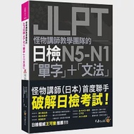 怪物講師教學團隊的JLPT日檢N5-N1「單字」+「文法」(附「Youtor App」內含VRP虛擬點讀筆+防水書套) 作者：洪玉樹