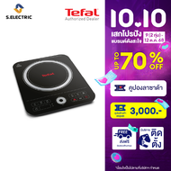 TEFAL เตาแม่เหล็กไฟฟ้า รุ่นIH7208 กำลังไฟ 2100 วัตต์ "ส่งฟรีทั่วไทย"