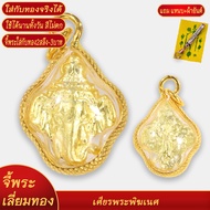 จี้พระ เศียรพระพิฆเนศ มหาเทพแห่งความสำเร็จ เลี่ยมกรอบชุบเศษทอง แถมฟรี!! แหนบห้อยพระ และผ้ายันต์