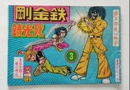 【3】鐵金钢（上官玉郎作）