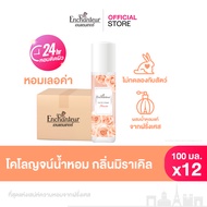 [ยกลัง X12] โคโลญจน์น้ำหอม หอมเลอค่าน น่าทะนุถนอม 100 มล. Enchanteur Cologne 100 ml. Miracle (โคโลญจ