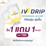 วิตามินผิว กระจ่างใส IV DRIP 1แถม1