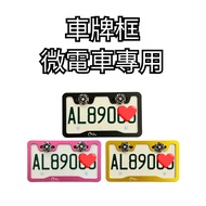 eBike Micro Tram Dedicated License Plate Frame Electric Motorcycle Not Available Miniature Two-Wheel