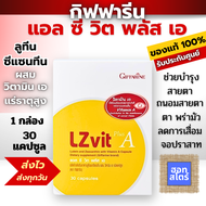 กิฟฟารีน บำรุงสายตา LZvit Plus A แคปซูล วิตามินเอ 6.3mg + ไลโตนิน/แซ็กแซนธิน สูตรเข้มข้น 30 แคปซูล