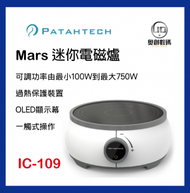 PATAHTECH - Mars迷你電磁爐 IC-109 | 送 304不鏽鋼蒸煮單柄湯鍋 【香港行貨】