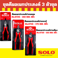 Solo คีมอเนกประสงค์ 3in1   ปากแหลม No.6726 / ปากจรเข้ No.6716  / ปากเฉียง No.6736 / แบบชุด 3 ตัว By 