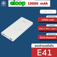แบตเตอรี่สำรอง PowerBank Eloop E41 ความจุ 10000mAh ของแท้ 100%