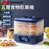 Nidouillet - 日本熱銷 五層食物乾果機 360°循環熱風 多功能風乾機 超長定時 智能烘乾 乾果，蔬菜，肉脯，寵物零食——EH017801