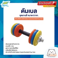 ดัมเบล ชุดยางสี ขนาด 8 กก. SPL SPORT LAND Rubber Coated Dumbbell 8 kg. Color