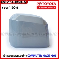 Side Mirror Cover TOYOTA COMMUTER HIACE KDH22 Right Driver R