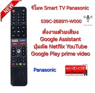 Panasonic Smart TV Voice 539C-268911-W000 สั่งเสียง รีโมทรูปทรงนี้ใช้ได้ทุกรุ่น