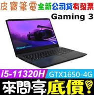 【 全台門市 】 來問享底價 Lenovo Gaming3 15IHU6-82K10171TW 黑 i5 GTX1650