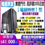 電競特效 I7 14700F/RTX4060 Ti/D5 32G/Z790P/1TB M.2+1T/金牌850 電腦天堂