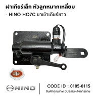 ฝาเกียร์เล็ก HINO HO7C ขาเข้าเกียร์ยาว หัวลูกหมากเหลี่ยม ยี่ห้อ NKN 0105-0115