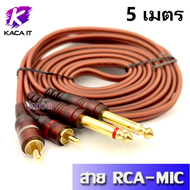 สายสัญญาณ 2RCA - 2MIC RCA-MIC Cable สายทองแดงแท้ ความยาว 1.5 3 5 10 เมตร