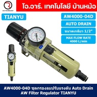 (1ชิ้น) AW4000-04D ชุดกรองลมปรับแรงดัน Auto Drain ระบายลมออก แบบอัตโนมัติ Air Filter Regulator AW Pn