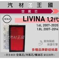 [LM Auto Material Kingdom] Air Core LIVINA 2007-2020 Engine Filter 1st Generation 2nd NISSAN Yulon