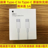 2米線 Apple /蘋果 原裝（原廠）快速充電線 快速叉電線 蘋果充電線 iphone充電線 Type-C to Type-C 5A快充 USB-C 叉電線 iPhone15充電線 ipad充電