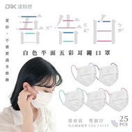 【DRX達特世】醫用平面口罩-吾告白-成人25入 (白色平面五彩耳繩)
