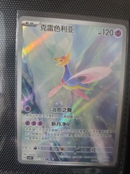 Pokemon 卡 克雷色利亞ar