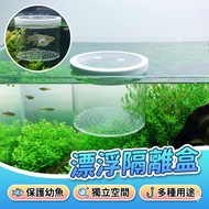 Floating Isolation Box Breeding Box Incubation Box Adapt to Isolation Box Aquarium Isolation Box