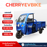 Cherryevbike-รุ่นใหม่ล่าสุด รถกระบะ3ล้อ 1500W 72v50ah มีหลังคา รุ่นใหม่ล่าสุด ประกอบพร้อมขับ