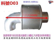 滅焰器 滅煙器 防焰裝置 防焰器 81mm 料號 O03 排氣管 消音各類車種 消音器 排氣管