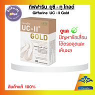 Giffarine  อาหารเสริม บำรุงกระดูกและข้อ คอลลาเจน กระดูกและข้อเข่า UC II GOLD Collagen Type 2 กิฟฟารี