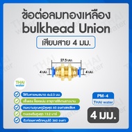 ข้อต่อลม ข้อต่อทองเหลือง ข้อต่อลมทองเหลือง สายลม bulk head Union ข้อต่อสวมเร็ว