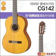 Yamaha classical guitar YAMAHA CG142 / CG142C / CG142S