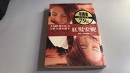 F14-6《好書321KB》【影劇小說】紅髮安妮-100週年紀念完整全譯珍藏本-遊目族-露西.蒙哥瑪莉