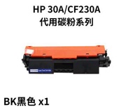 HP 30A/CF230A 代用碳粉系列 BK黑色 x1
