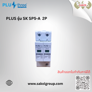 PLUS THREE อุปกรณ์ป้องกันไฟกระชาก Surge Protection SK SP5-A 2P / SK SP5-A 4P