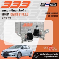✅333 Suspension✅ ลูกหมาก ปีกนกบน ปีกนกล่าง แร็ค คันชัก HONDA Civic FB 1.82.0 ปี 2012-2015 3B61223RH5