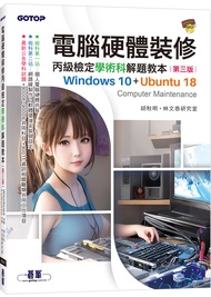 電腦硬體裝修丙級檢定學術科解題教本: Windows 10+Ubuntu 18 (第3版)