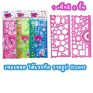 ไม้บรรทัด เทมเพลต  ไม้บรรทัดแม่แบบ สำหรับวาดรูป  template 1 set มี 2 ชิ้น