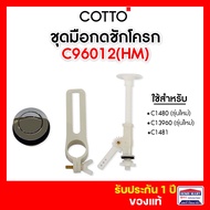ปุ่มกดชักโครก COTTO C96012(HM) ชุดปุ่มกดและก้านกด Push Button Set