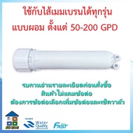 กระบอกRO กระบอกMEMBRANE พร้อมไส้กรองRO 50 GPD 75 GPD 100 GPD 150 GPD 200 GPD