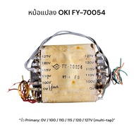 OKI Transformer FY-70054 หม้อแปลงไฟฟ้า 127V/120V/115V/110V/100V → 24V/14V/60V/46V (ของถอดสภาพใหม่)